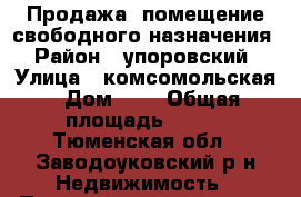 Продажа  помещение свободного назначения › Район ­ упоровский › Улица ­ комсомольская › Дом ­ 6 › Общая площадь ­ 742 - Тюменская обл., Заводоуковский р-н Недвижимость » Помещения продажа   
